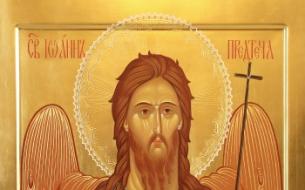 Молитвы пророку и крестителю Иоанну: комментарии